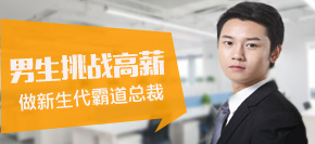 男生學(xué)什么好？