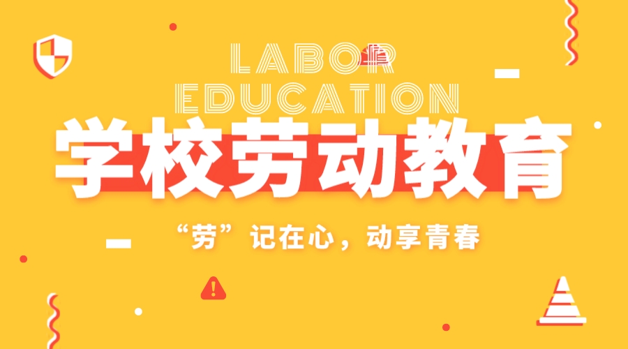 “愛(ài)學(xué)校、愛(ài)勞動(dòng)、愛(ài)衛(wèi)生”主題系列教育活動(dòng)