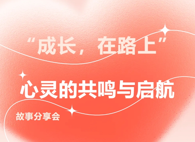 長(zhǎng)沙經(jīng)貿(mào)本科勵(lì)志部開(kāi)展成長(zhǎng)在路上故事分享會(huì)