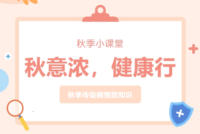 “秋意濃，健康行”——長(zhǎng)沙經(jīng)貿(mào)秋季預(yù)防課堂