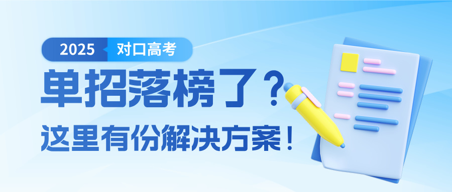單招落榜了？別急！這里有辦法助你上岸！